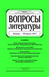 Вопросы литературы № 1 Январь – Февраль 2017