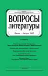 Вопросы литературы № 4 Июль – Август 2017