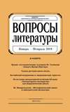 Вопросы литературы № 1 Январь – Февраль 2018