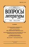 Вопросы литературы № 3 Май – Июнь 2018