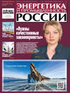 Энергетика и промышленность России №18 2018