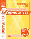 Информатика и ИКТ. Подготовка к ОГЭ в 2019 году. Диагностические работы