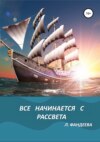 Все начинается с рассвета