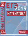 Математика. Подготовка к ЕГЭ в 2019 году. Базовый уровень. Диагностические работы