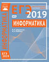 Информатика и ИКТ. Подготовка к ЕГЭ в 2019 году. Диагностические работы