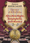 Проект «Україна». Архітектори, виконроби, робітники. Д–О