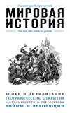 Мировая история. Для тех, кто хочет все успеть