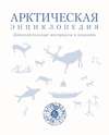 Арктическая энциклопедия. Дополнительные материалы к изданию