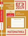 ЕГЭ 2019. Математика. Теория вероятностей. Задача 4 (профильный уровень). Задача 10 (базовый уровень). Рабочая тетрадь