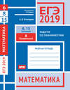 ЕГЭ 2019. Математика. Задачи по планиметрии. Задача 6 (профильный уровень). Задачи 8 и 15 (базовый уровень). Рабочая тетрадь