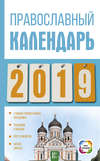 Православный календарь на 2019 год