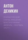 Очерки русской смуты. Крушение власти и армии. (Февраль – сентябрь 1917 г.)