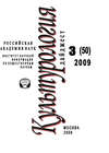 Культурология: Дайджест №3 / 2009