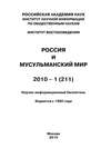 Россия и мусульманский мир № 1 / 2010