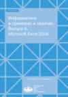 Информатика в примерах и задачах. Выпуск 5. Microsoft Excel 2016