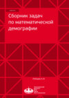 Сборник задач по математической демографии