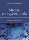 Мысли со вкусом неба. Сборник стихов. Книга 3