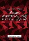 Рыцарь, оруженосец, эльф и колдун. Пролог. Продолжение скоро…