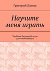 Научите меня играть. Учебник биржевой игры для начинающих