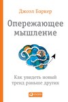 Опережающее мышление. Как увидеть новый тренд раньше других