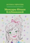 Мемуары Юльки Клубникиной