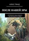 ПОСЛЕ НАШЕЙ ЭРЫ. ИСТОРИЯ ОТ ЛИЦА РЕДГАРА. БЕЗ ДЕЛЕНИЯ НА ГЛАВЫ