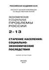 Экономические и социальные проблемы России №2 / 2013