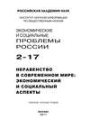 Экономические и социальные проблемы России №2 / 2017