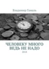 Человеку много ведь не надо. 2018