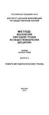 Метод. Московский ежегодник трудов из обществоведческих дисциплин. Выпуск 4: Поверх методологических границ