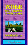 Устные темы и задания по развитию речи. Английский язык. 1-2 год обучения