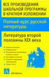 Полный курс русской литературы. Литература второй половины XIX века