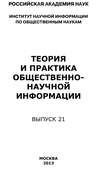 Теория и практика общественно-научной информации. Выпуск 21