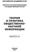 Теория и практика общественно-научной информации. Выпуск 22