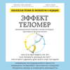 Эффект теломер: революционный подход к более молодой, здоровой и долгой жизни