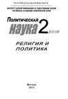 Политическая наука №2 / 2013. Религия и политика