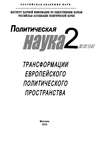 Политическая наука №2 / 2014. Трансформации европейского политического пространства