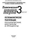 Политическая наука №3 / 2014. Посткоммунистические трансформации: Политические институты и процессы