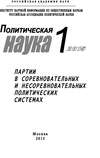 Политическая наука №1 / 2015. Партии в соревновательных и несоревновательных политических системах