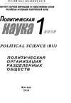 Политическая наука №1 / 2016. Политическая организация разделенных обществ