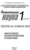 Политическая наука №1 / 2017. Массовое политическое сознание