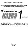 Политическая наука №1 / 2018