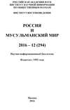 Россия и мусульманский мир № 12 / 2016