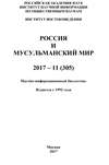 Россия и мусульманский мир № 11 / 2017