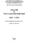 Россия и мусульманский мир № 1 / 2018