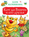 Кот да Винчи и его друзья. Приключение № 1. Улыбка Анаконды. Приключение № 2. Ограбление банки. Приключение № 3. Пираты Кошмарского моря (сборник)