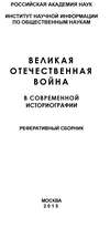 Великая Отечественная война в современной историографии