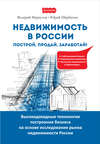 Недвижимость в России: построй, продай, заработай!