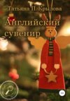 Английский сувенир