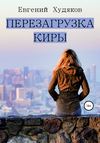 Перезагрузка Киры